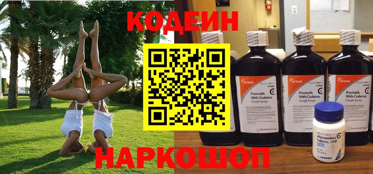 Кодеиновый сироп Lean Purple Drank  Вход с VPN  Тайшет 